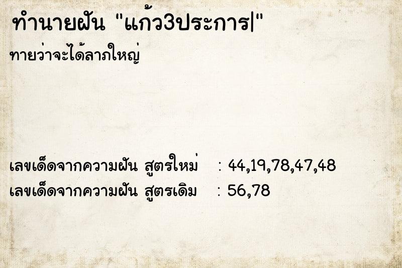 ทำนายฝันแก้ว3ประการ| ทำนายฝันทำนายฝันแก้ว3ประการ|